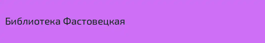 Библиотека Фастовецкая